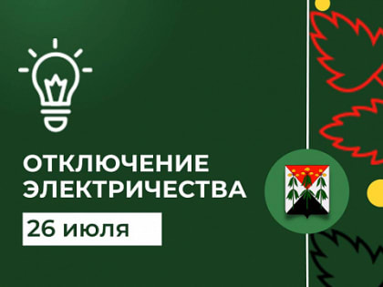 Отключение электроэнергии 26.07.2023