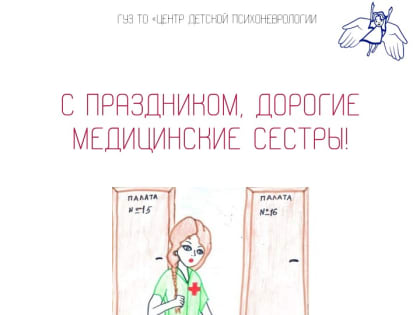 12 мая – Международный день медицинской сестры!