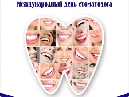 Поздравление с Международным днем стоматолога