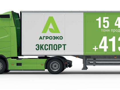 Объём экспорта продукции АГРОЭКО вырос в 4 раза