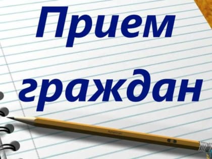 15 октября в Тульской области в третий раз пройдет общерегиональный День приема граждан