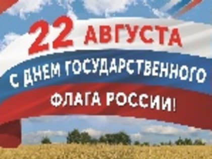 Общественная палата Тульской области поздравляет с Днём государственного флага Российской Федерации!