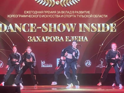 Дарья Герасимова поприветствовала участников премии в хореографии