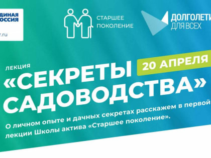 Для старшего поколения «Единая Россия» запускает цикл лекций об актуальных вопросах
