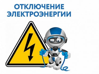 Отключение электроэнергии 13.03.2023