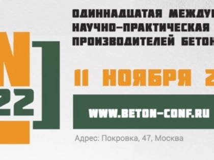 Компания «Полипласт» открыла регистрацию на ежегодную международную научно-практическую конференцию BetonConf’2022