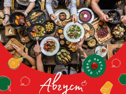 Место встречи изменить нельзя. 12 августа в Алексине на легендарном поле «Дикая мята» пройдет гастрономический пикник «Август» 