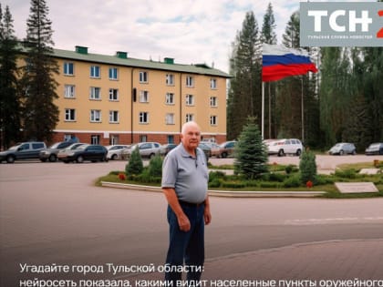 Нейросеть показала олицетворение еще одного города в Тульской области. Сможете ли вы отгадать какой?