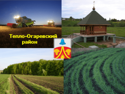 "Сегодня большой праздник для всех, кто связал свою судьбу с Тепло-Огаревским районом, живет его настоящим и будущим"