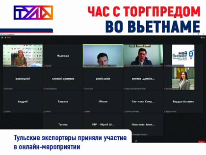 В Туле прошел "Час с Торгпредом" в Социалистической Республике Вьетнам