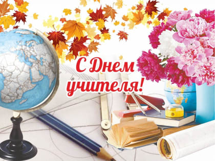 Учитель, поэтами воспетый