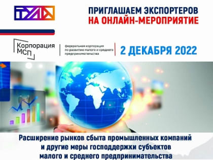 Приглашаем экспортеров на практический online-семинар