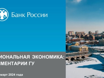 Банк России опубликовал доклад «Региональная экономика: комментарии ГУ»