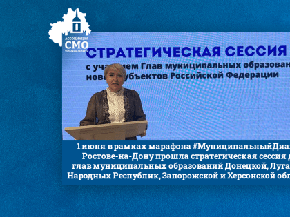 1 июня в рамках марафона #МуниципальныйДиалог в Ростове-на-Дону прошла стратегическая сессия для глав муниципальных образований Донецкой, Луганской Народных Республик, Запорожской 