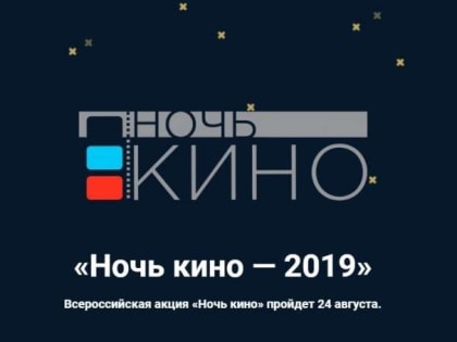 «Ночь кино» ждёт и дончан