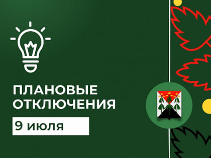 Отключение электроэнергии 09.07.2024