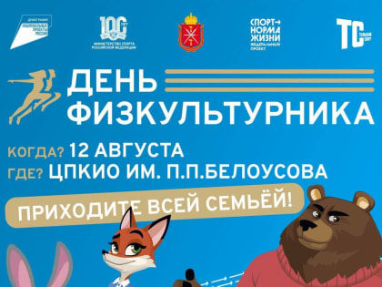 При участии «Единой России» в Туле пройдет спортивный праздник в честь Дня физкультурника