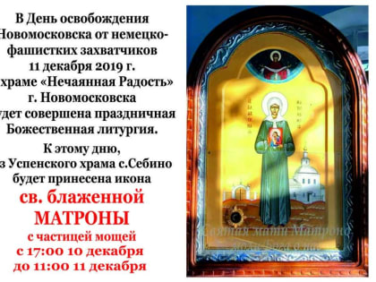 Сегодня в Новомосковск прибудет икона с частицами мощей Святой Матроны