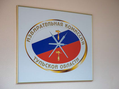 Члена тульской избирательной комиссии освободили от обязанностей
