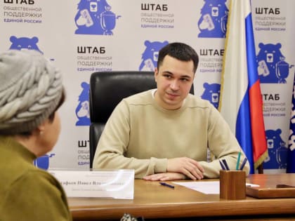 Павел Астафьев рассмотрел обращения граждан