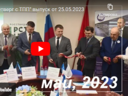 Об итогах работы Тульской торгово-промышленной палаты в мае - в свежем выпуске программы "Деловой четверг с Тульской ТПП"