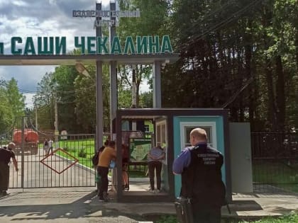 Минимум 18 детей и 9 взрослых заболели в лагере им. Саши Чекалина