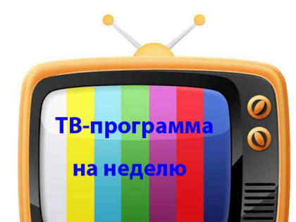 ТВ-программа с 26 августа по 1 сентября