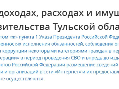 В Тульской области в 2023 году не будут публиковать сведения о доходах и расходах членов регионального правительства