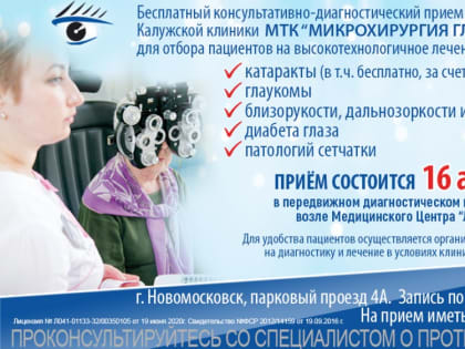 Специалисты Калужской клиники МТК "Микрохирургия глаза" проведут прием