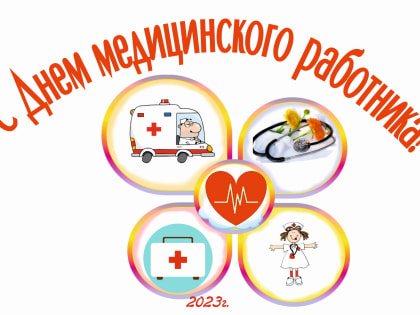 С днем медицинского работника!
