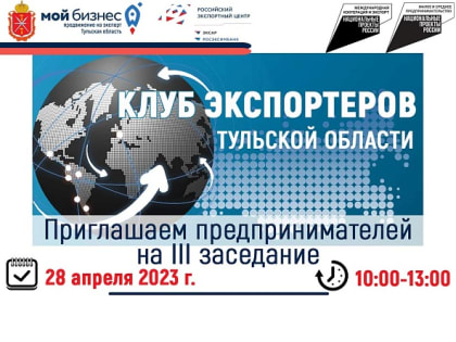 Приглашаем предпринимателей на 3 заседание Клуба экспортеров Тульской области