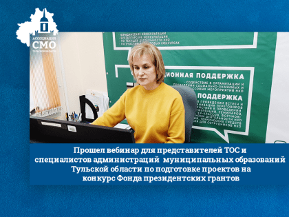 26 января прошел вебинар для представителей ТОС и специалистов администраций муниципальных образований Тульской области по подготовке проектов на конкурс Фонда президентских гранто