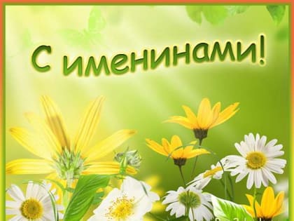 Поздравляем с именинами!