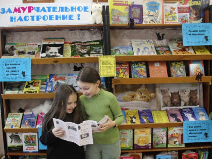 Детская библиотека: «Замурчательное настроение!» (0+)