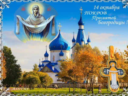 «На Покров до обеда осень, после обеда — зима»