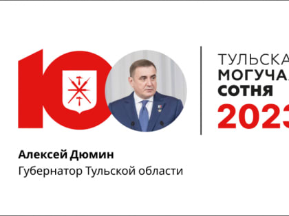 Возглавил «Тульскую могучую сотню» в 2023 году губернатор Алексей Дюмин