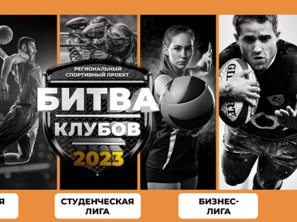 Туляков приглашают принять участие в «Битве клубов» по игровым видам спорта