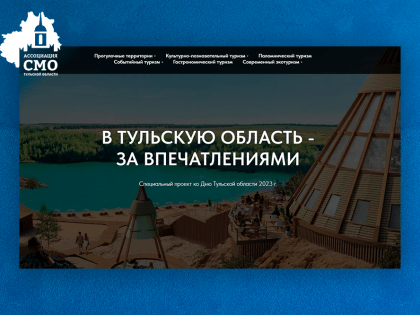 Ко Дню Тульской области создан туристический лонгрид «В Тульскую область – за впечатлениями»