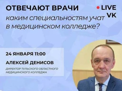 Сегодня директор Тульского областного медицинского колледжа ответит на вопросы
