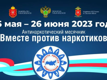 В Тульской области стартовал восьмой антинаркотический месячник