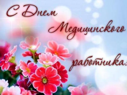 Алексей Дюмин поздравил медицинских работников с профессиональным праздником