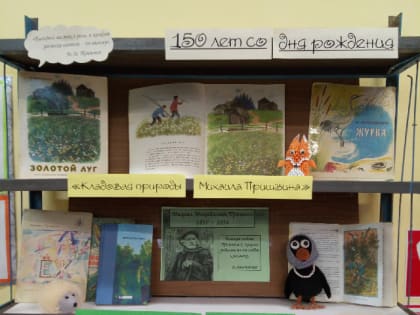 Кладовая природы Михаила Пришвина