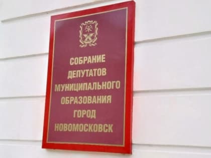 Новомосковских депутатов смогут лишать мандатов за прогулы