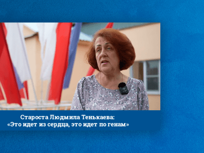 Староста Людмила Тенькаева: «Это идет из сердца, это идет по генам»