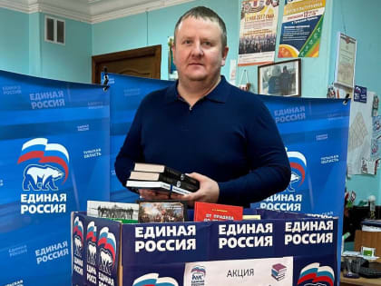 Сергей Кожевников принял участие в акции книгодарения