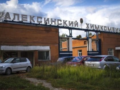 Алексинский химкомбинат передадут «Ростеху»