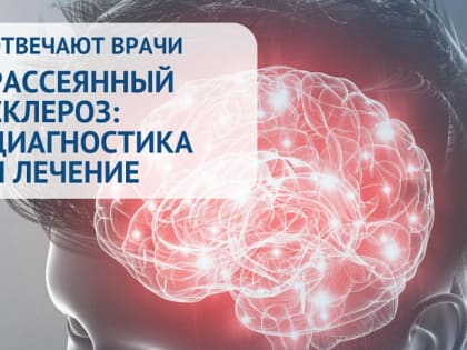 Тульские врачи рассказали о диагностике и лечении рассеянного склероза в рамках проекта "Отвечают врачи"