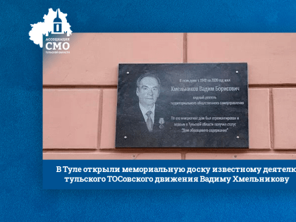 В Туле открыли мемориальную доску известному деятелю тульского ТОСовского движения Вадиму Хмельникову