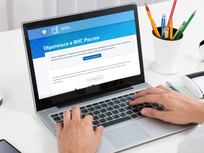 Сервис «Обратиться в ФНС России» на сайте ФНС России поможет быстро решить вопросы по имущественным налогам