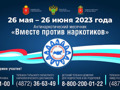 Восьмой антинаркотический месячник стартовал в Тульской области 26 мая